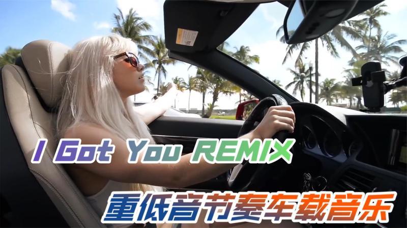 [图]全球极品车载音乐系列《I Got You》REMIX优质音乐持续打造分享