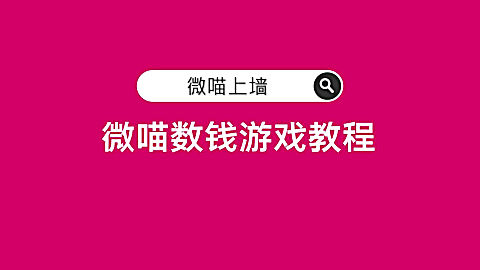 微喵 上墙数钱游戏,能最好的带动 现场客户活跃氛围!