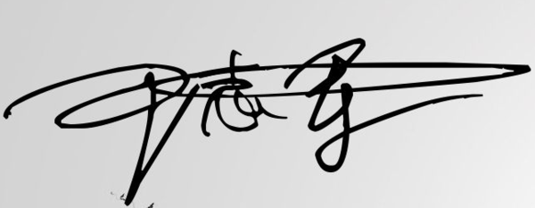 尹志军这三个字的签名设计