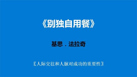 [图]《别独自用餐》—人际交往和人脉对成功的重要性