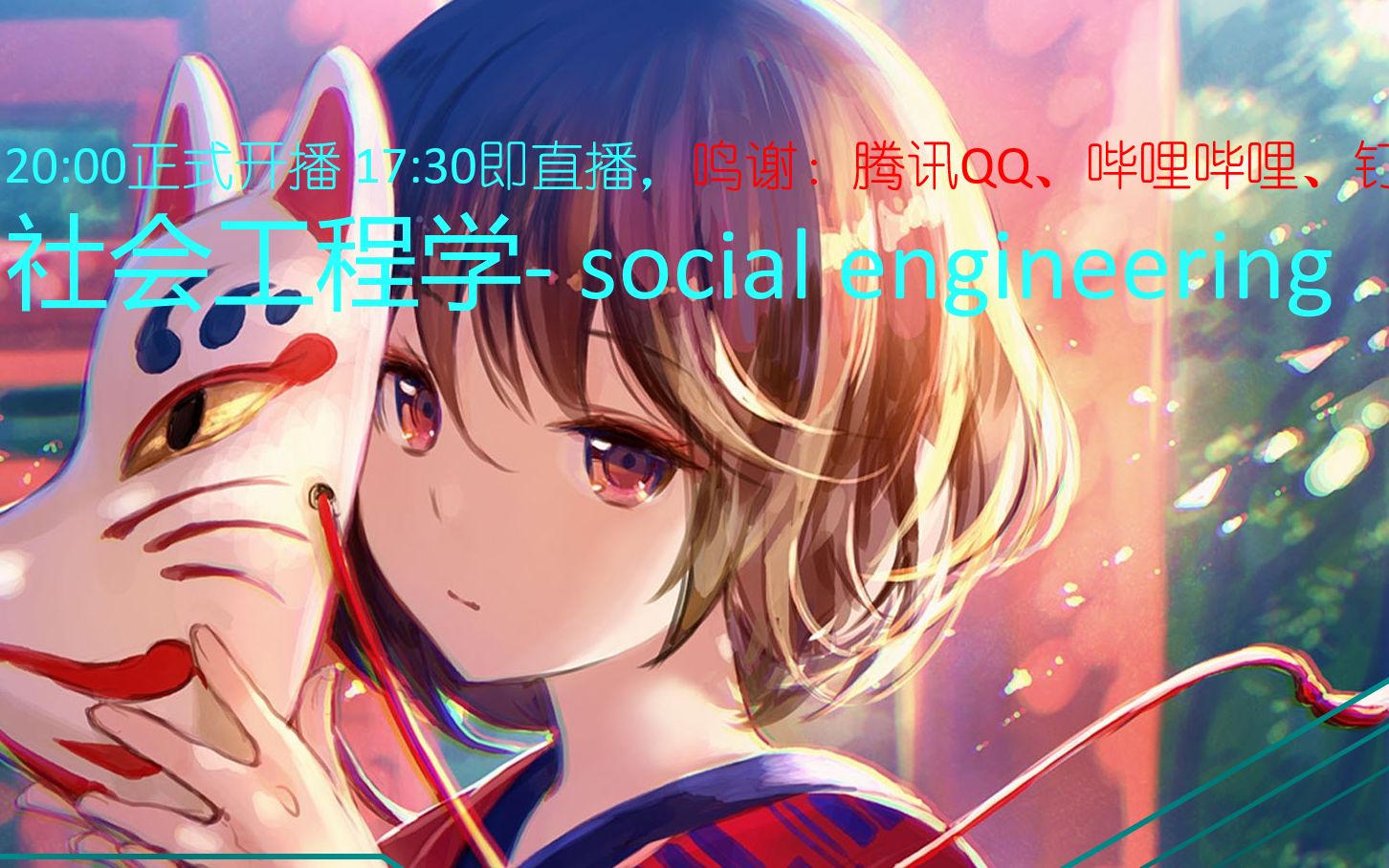 [图]【末心网络】【第一章·初识社会工程学】社会工程学- social engineering