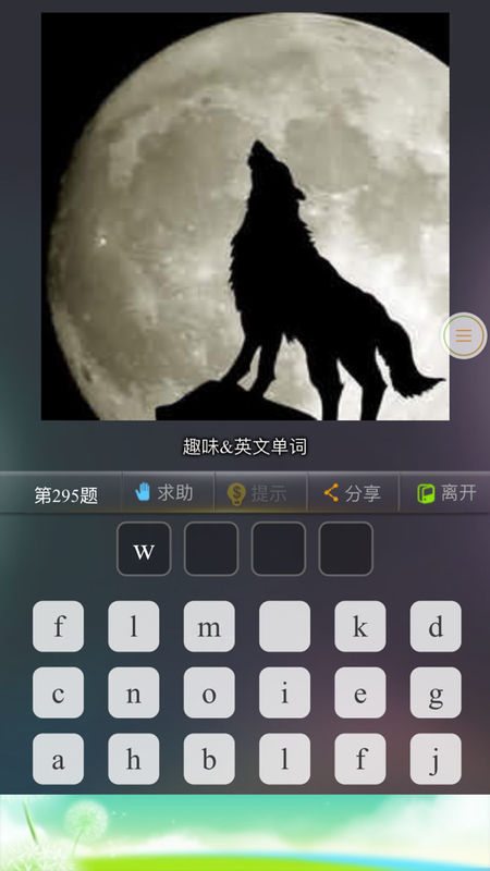 趣味。英语单词。W开头四个字母