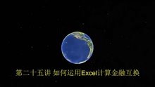 [图]投资学课堂-第二十五讲 如何运用Excel计算金融互换