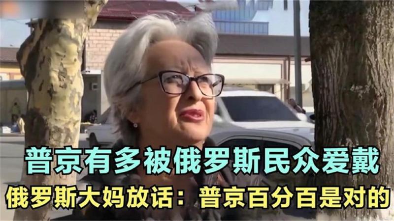 [图]普京有多被俄罗斯民众喜欢,俄罗斯大妈坦言:普京做的都是对的