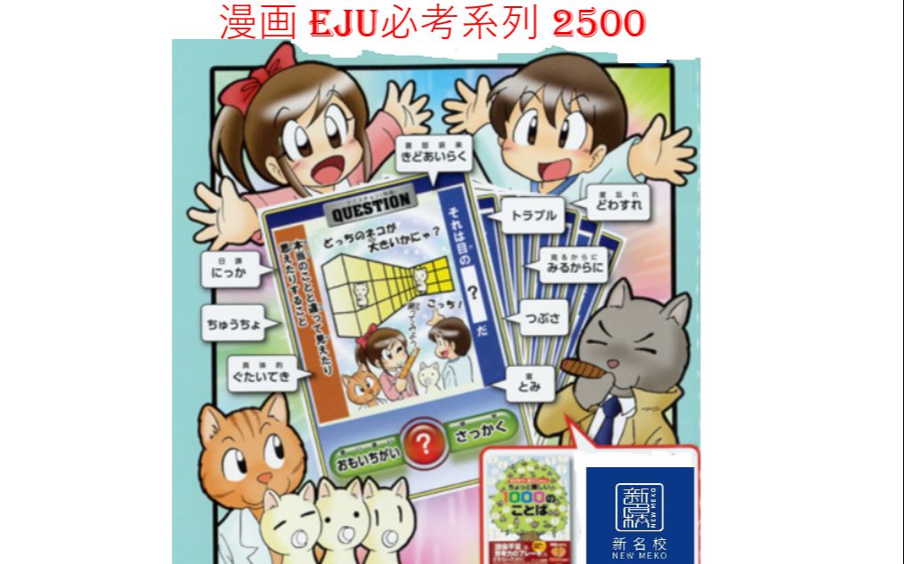 [图]漫画EJU必考系列2500-- 001单词