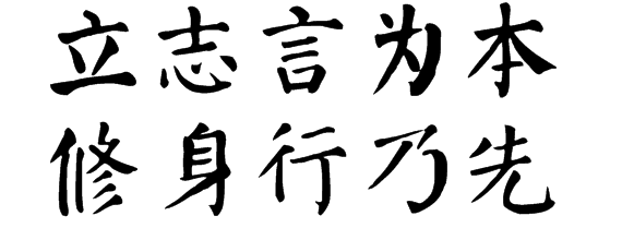 立志言为本,修身行乃先.毛笔字楷书图片