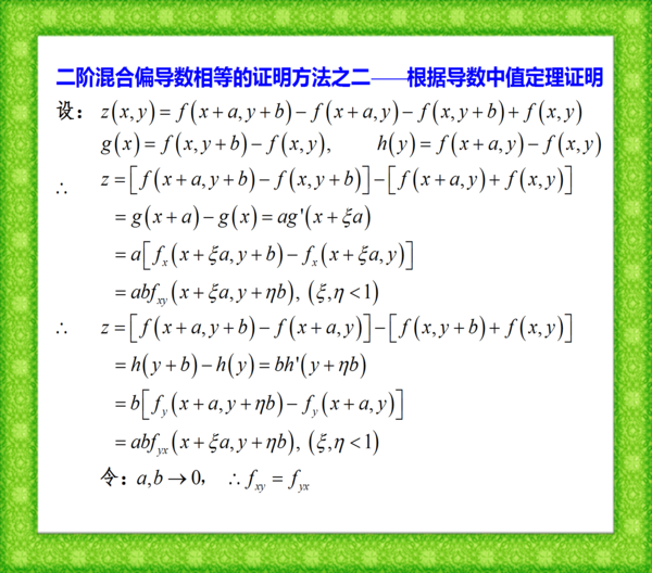 怎么证明二阶混合偏导数在连续的条件下与求偏