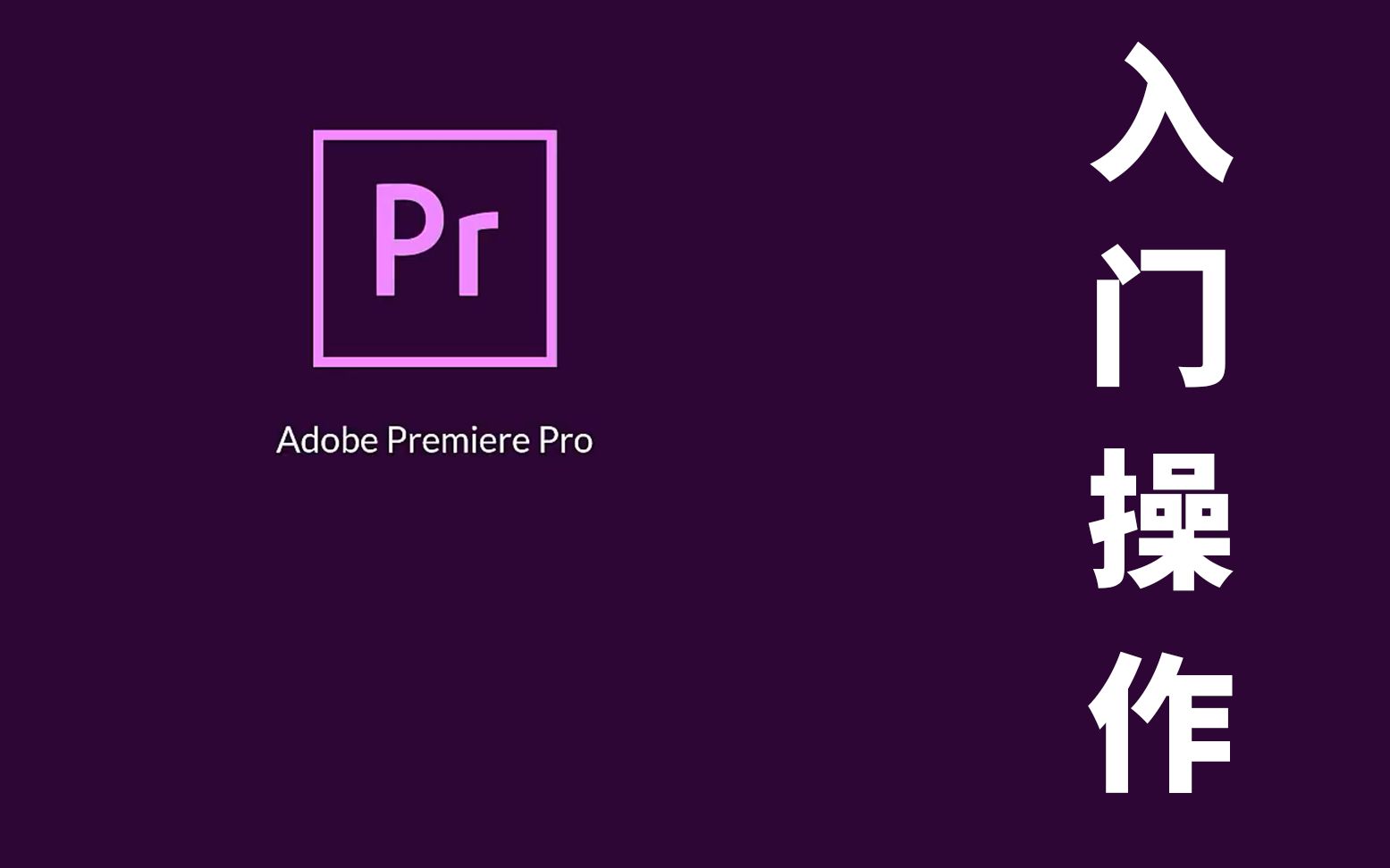 [图]影片制作技巧,视频剪辑利器Adobe Premiere Pro基础入门操作