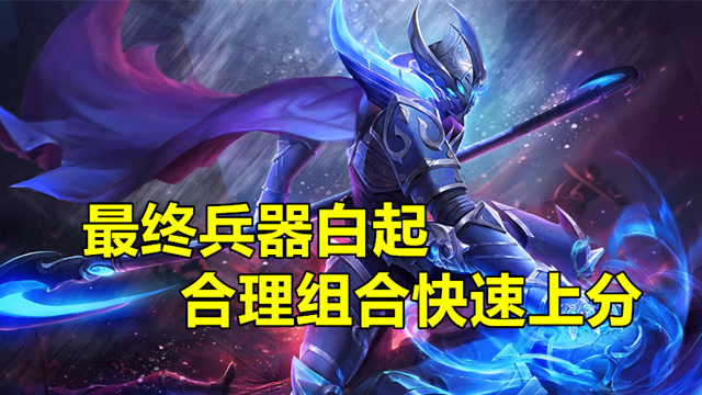 王者荣耀教学视频:最终兵器白起,合理组合快速上分