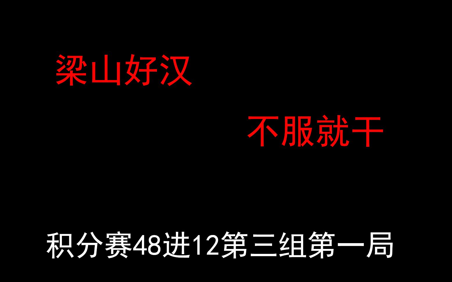 [图]网易狼人杀梁山好汉门派积分赛第三组第一局 自刀狼悍跳女巫 就是冲 预言家直接变遗言家