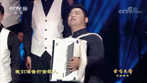 [图][合唱先锋]歌曲《草原啊草原》 指挥:孙毅 合唱:中国音乐家协会爱乐男声合唱团