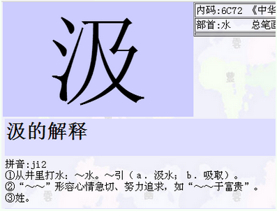 一个三点水加一个及时的及是什么字?