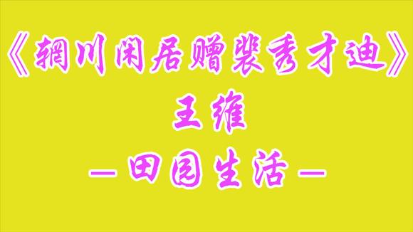 [图]唐诗三百首:王维-辋川闲居赠裴秀才迪;田园诗/五言律诗/近体诗