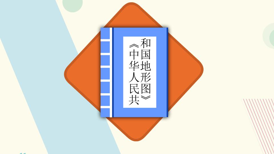 [图]《中华人民共和国地形图》:地图是一个社会文明的象征