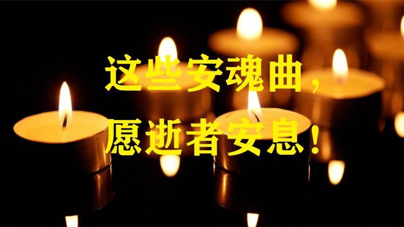 [图]这些安魂曲,愿逝者安息!