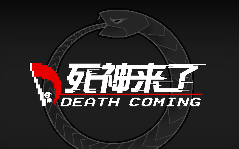 [图]【蝎子菌】我成了死神的打工仔-死神来了Death Coming-1