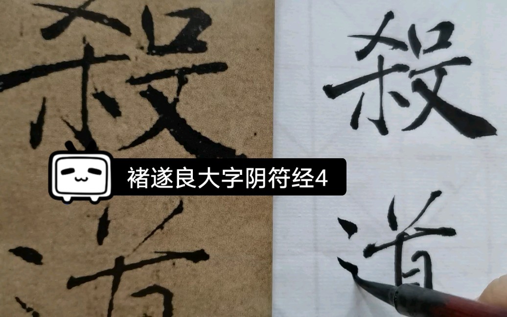 [图]褚遂良大字阴符经4