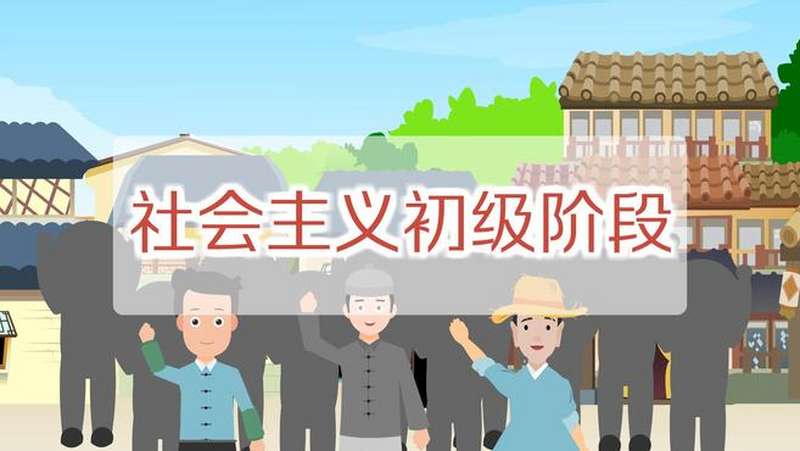 [图]社会主义初级阶段：特指我国生产力落后建设社会主义