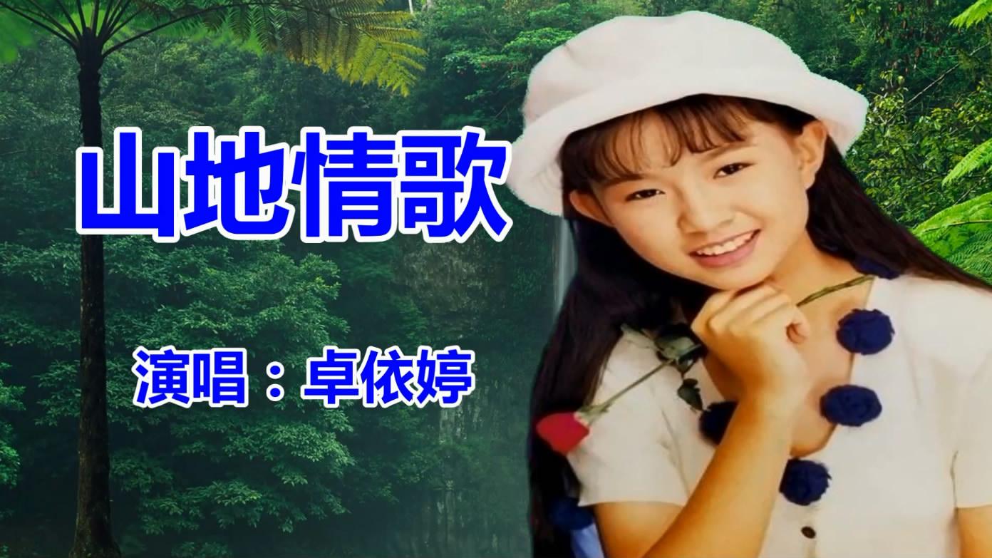 卓依婷《山地情歌》经典老歌,民歌,怀旧