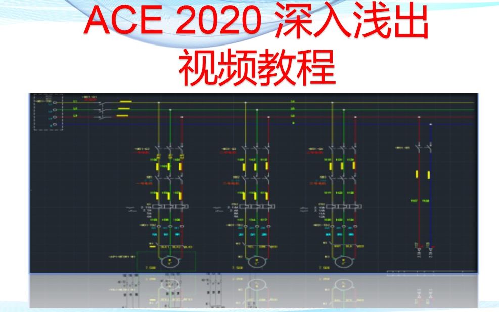 [图]AutoCAD Electrical 2020 第七章 第三节 三台电机控制面板布局实例