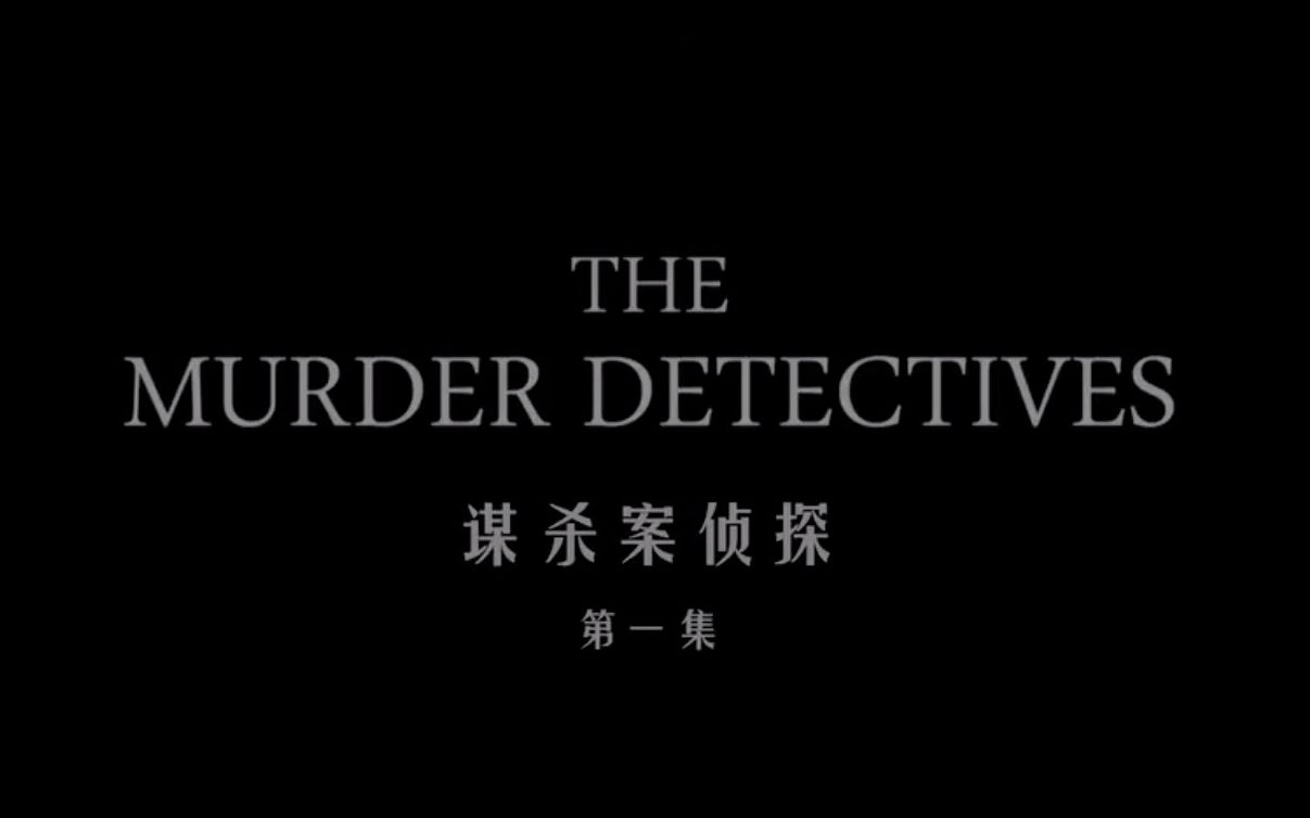 [图]【纪录片】谋杀案侦探 全3集 The Murder Detectives (2018)