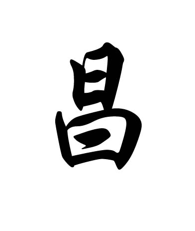 在由章昌的后裔子孙中,有以先祖名,字为姓氏者,后分衍为单姓昌氏,曼氏