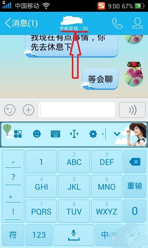 手机QQ显示对方手机在线但聊天框显示