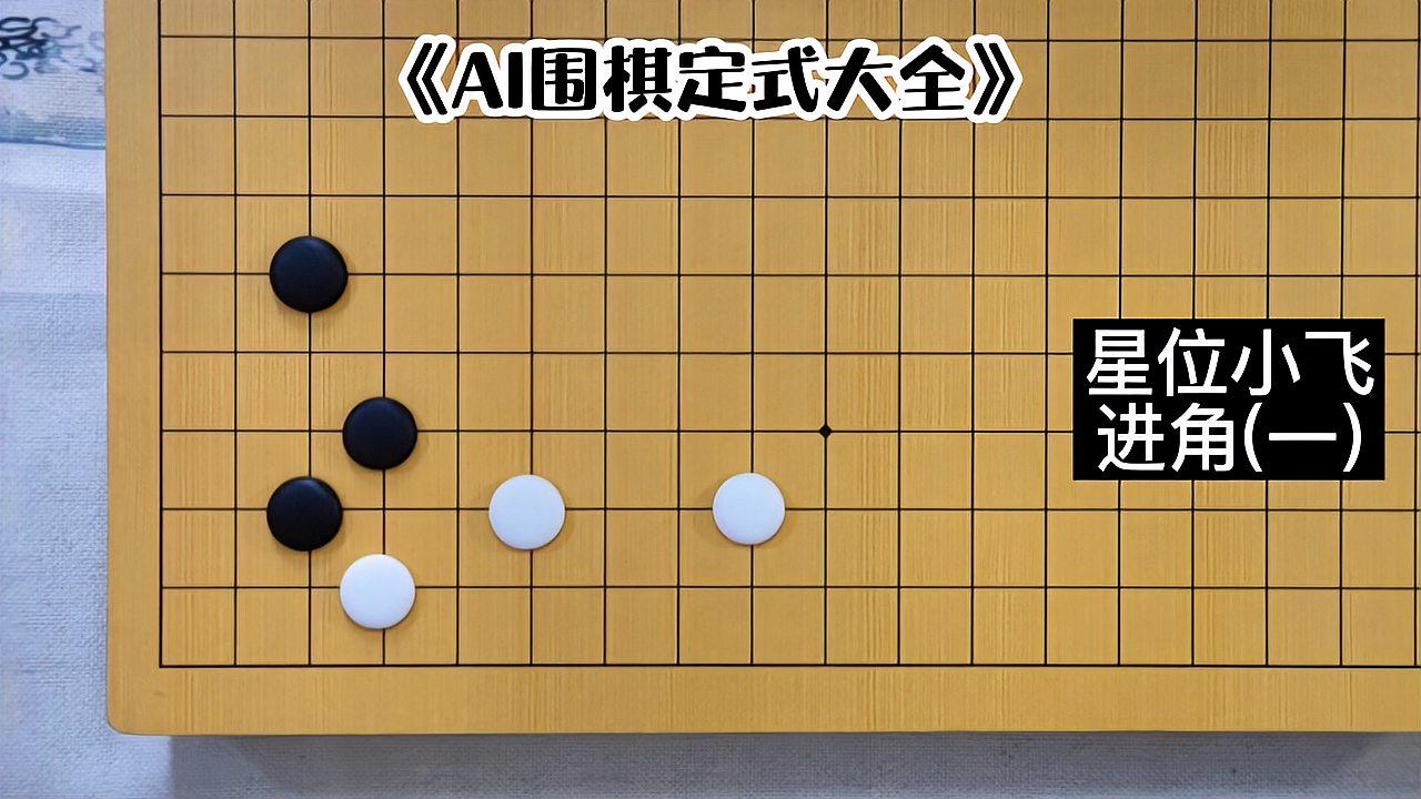 [图]《AI围棋定式大全》星位小飞进角(一)