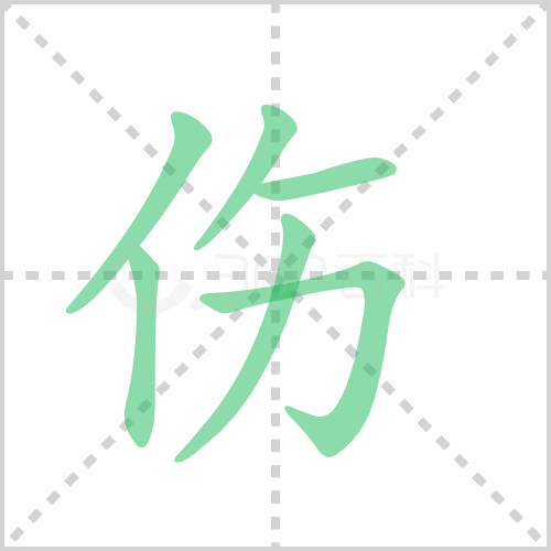 伤的解释|读音|部首|组词
