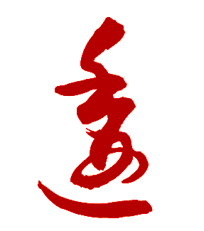 逶字草书写法怎么写请指点