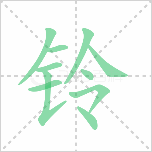 铃的解释|读音|部首|组词