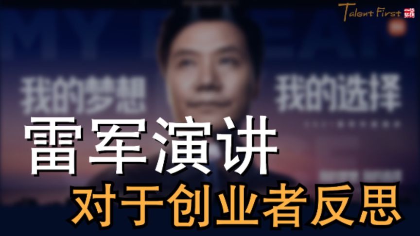 [图]小米的选择-雷军年度演讲对于创业者的反思 #创业思维 #小米