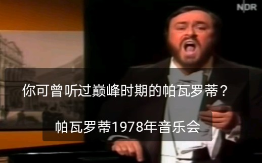 [图]【巅峰时期的帕瓦罗蒂Luciano Pavarotti】1978年音乐会