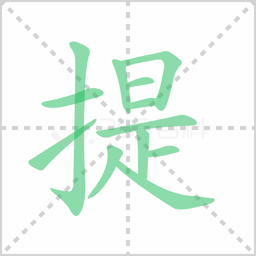 提的解释|读音|部首|组词