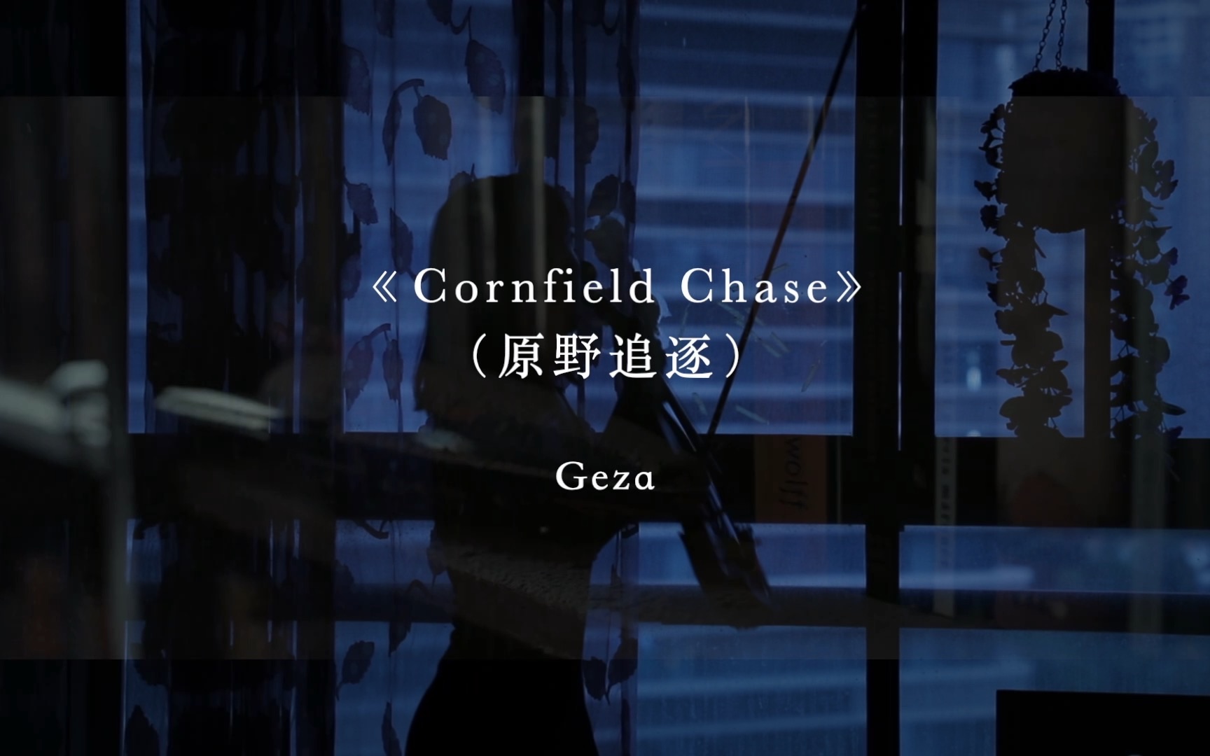 [图]【小提琴】Cornfield Chase 原野追逐 (星际穿越主题曲)