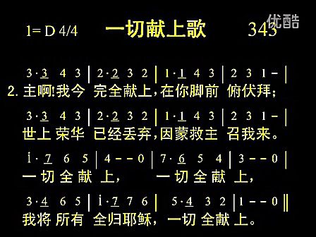 新编赞美诗 343首 一切献上歌