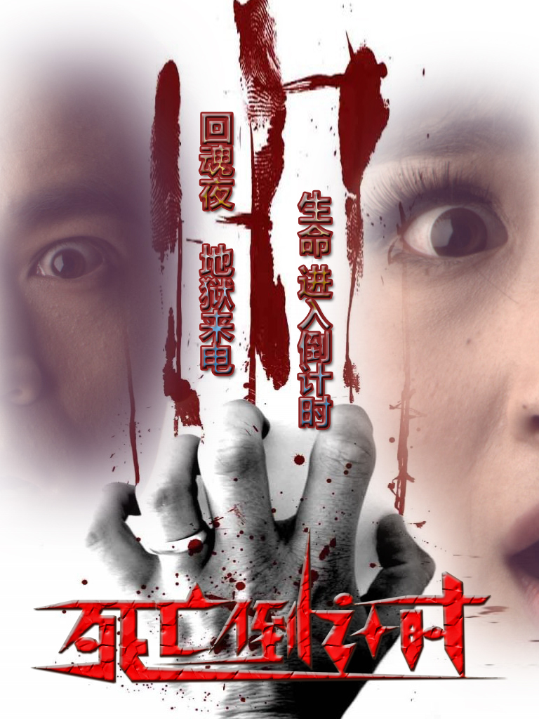 vip 死亡倒计时电影·2015 地  区 :大陆 主  演 :陈 雯王 越李青稞王