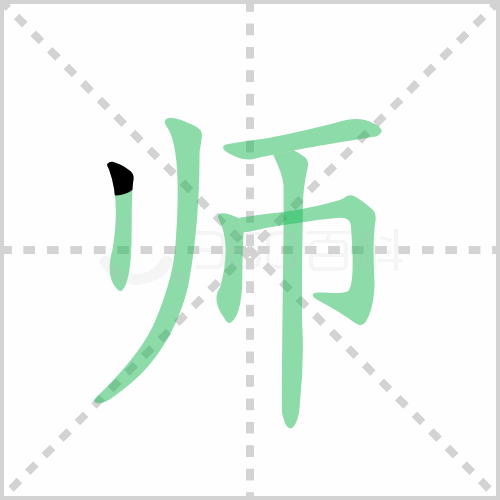 师的解释|读音|部首|组词