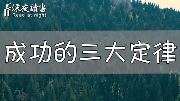 [图]成功的三大定律:荷花定律,金蝉定律,竹子定律!