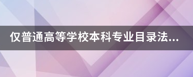 本科专业目录(本科专业目录2020)