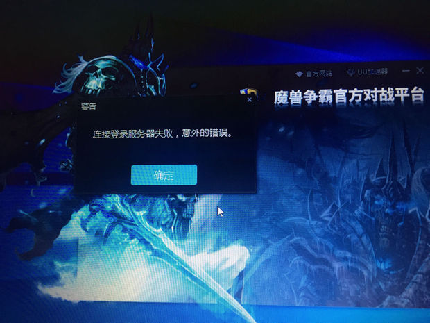 网易魔兽对战平台今天突然出现这种情况无法进