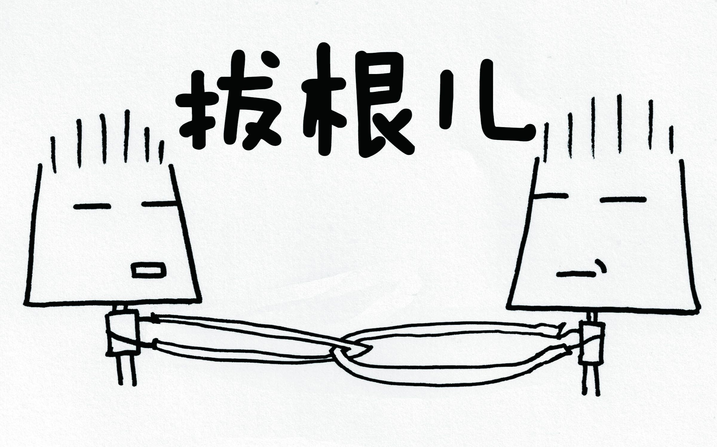 胡同 b>上流社会的 /b>拔根儿battle