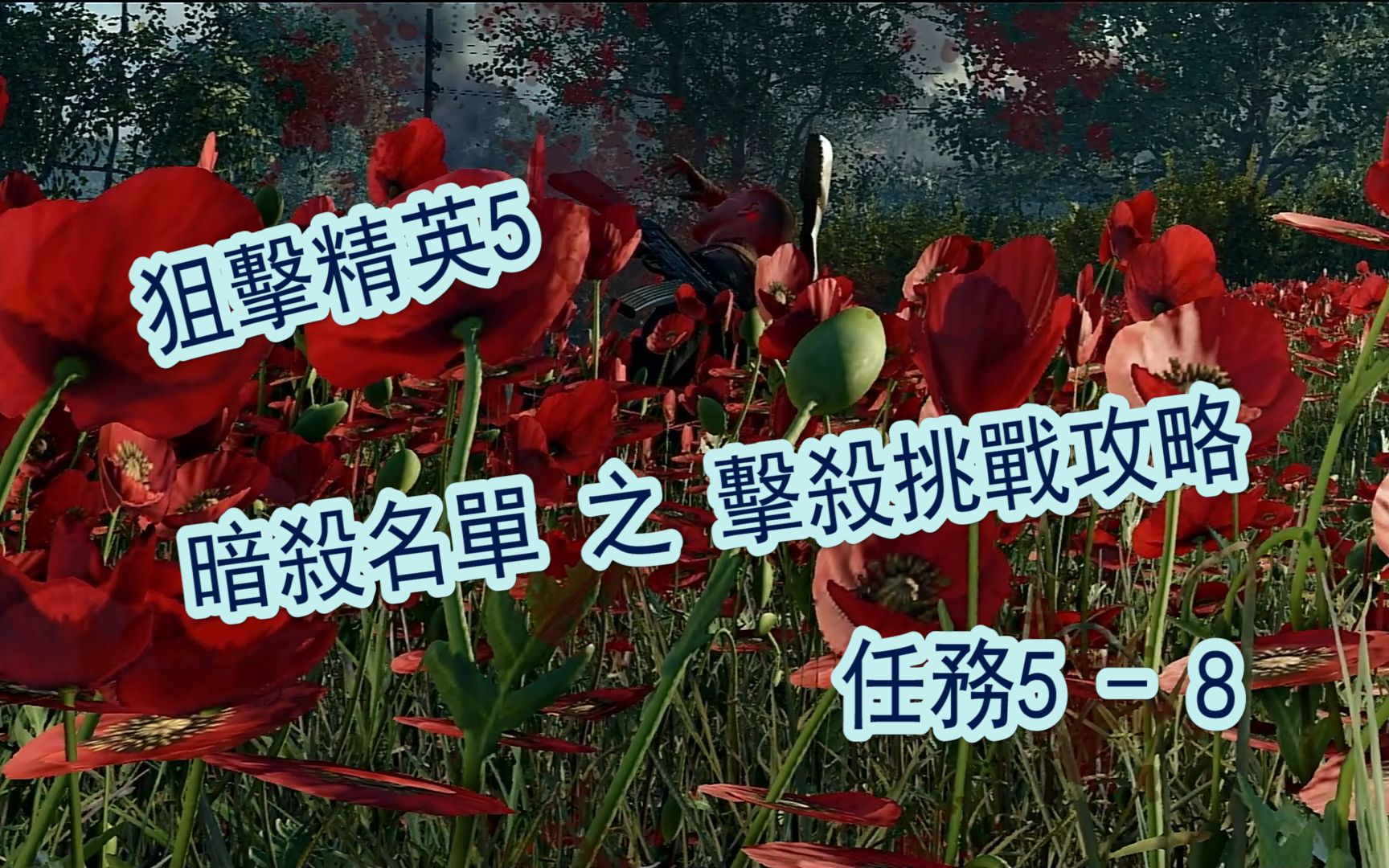 [图]【小朵鱼鱼】狙击精英5 sniper elite 5 暗杀名单之击杀挑战攻略 任务5~8