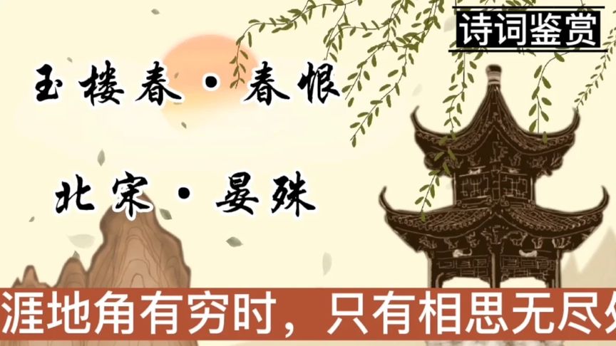 [图]玉楼春·春恨～天涯地角有穷时,只有相思无尽处