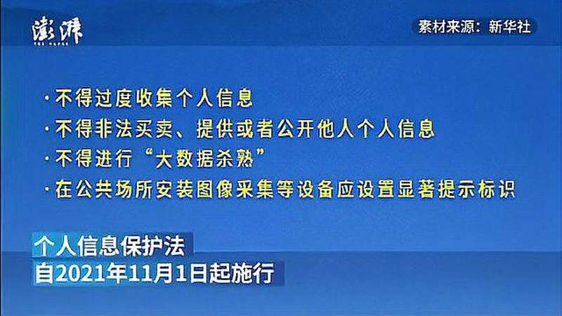 [图]个人信息保护法11月起施行:不得过度搜集个人信息