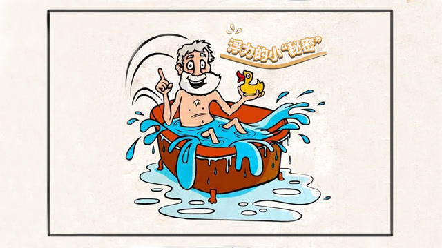 阿基米德老先生的秘密 有趣的科学实验:浮力的小秘密