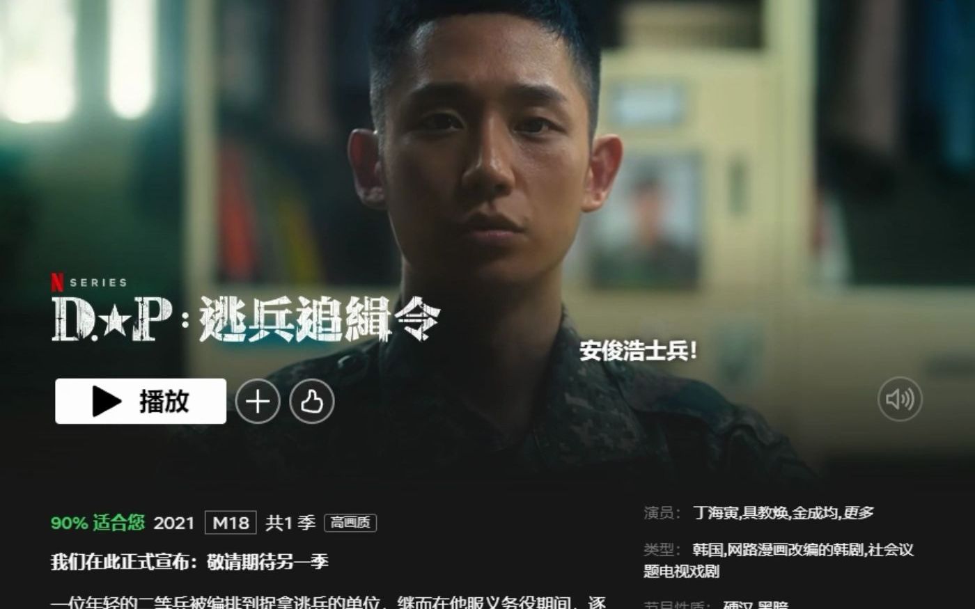 [图]Netflix韩剧2021推荐《DP:逃兵追缉令》