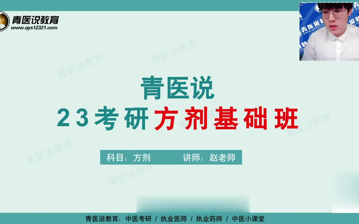 [图]2023考研中医综合【青医说】中综全程班 方剂学精讲课程