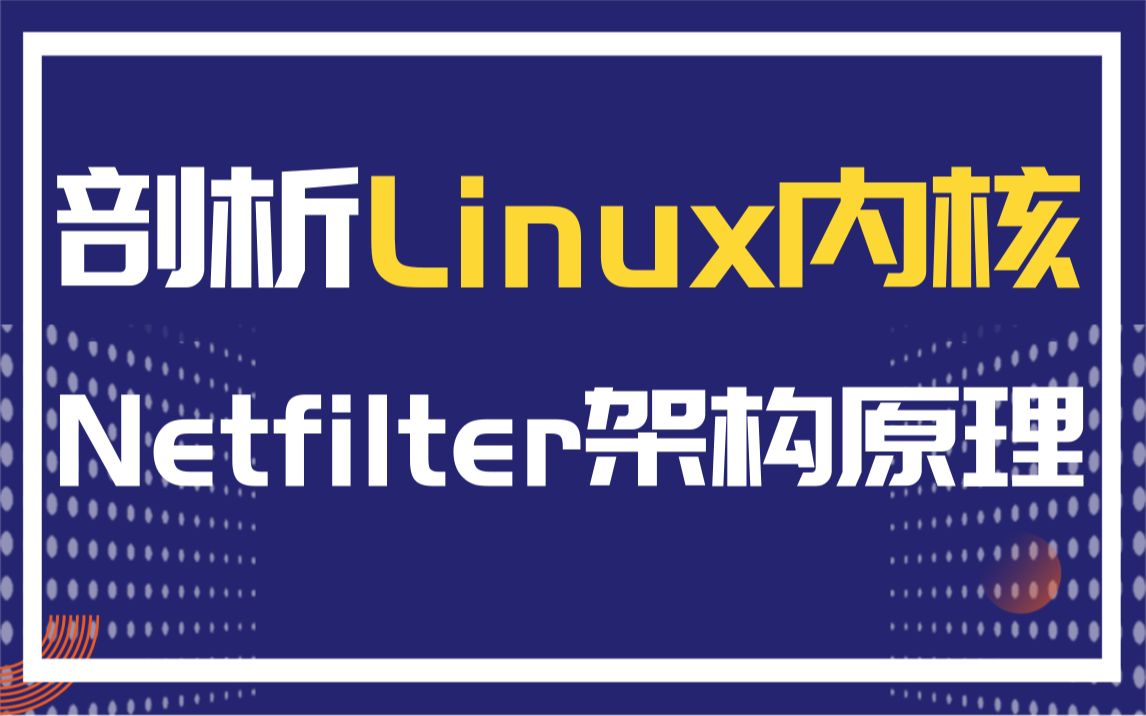 [图]剖析Linux内核Netfilter架构原理|页回收|不连续页分配器|页表缓存(TLB)|SMP调度|页错误异常处理|RCU|系统调用|信号量|伙伴分配器