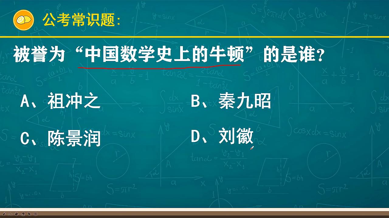 [图]公考常识题:被誉为“中国数学史上的牛顿”的是谁?难倒了很多人